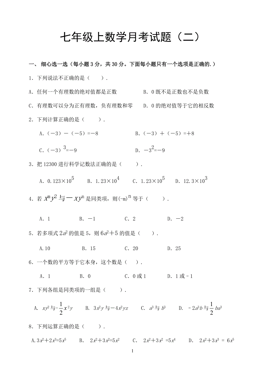 七年级上数学月考试题(二)_第1页