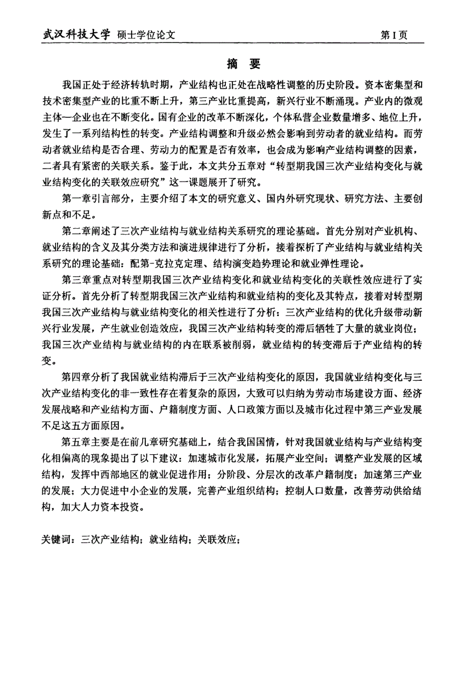 转型期我国三次产业结构变化与就业结构变化的关联效应研究_第1页