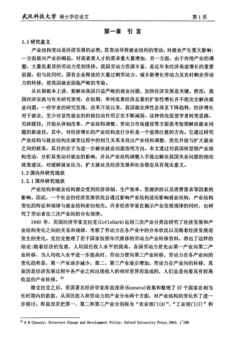 转型期我国三次产业结构变化与就业结构变化的关联效应研究_第4页