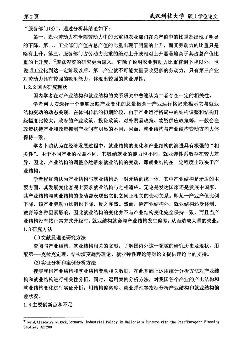 转型期我国三次产业结构变化与就业结构变化的关联效应研究_第5页