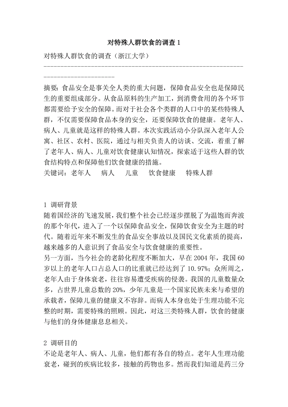 对特殊人群饮食的调查1_第1页