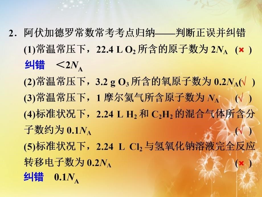 （新课标）2017届高中化学大一轮复习 第一章 排查落实练 化学计量 ppt课件25页(共25张ppt)_第5页