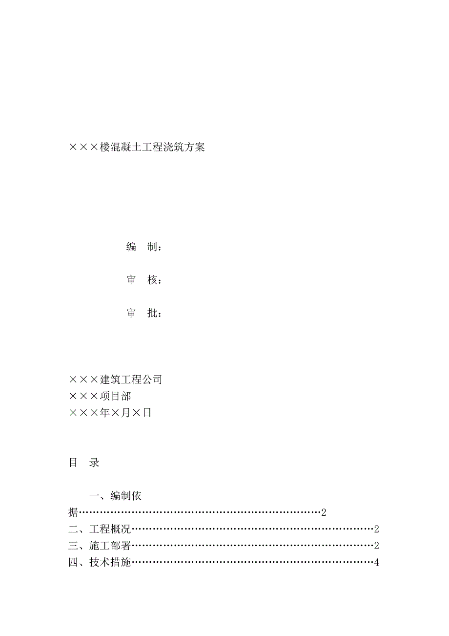 混凝土浇筑方案 及注意事项_第3页