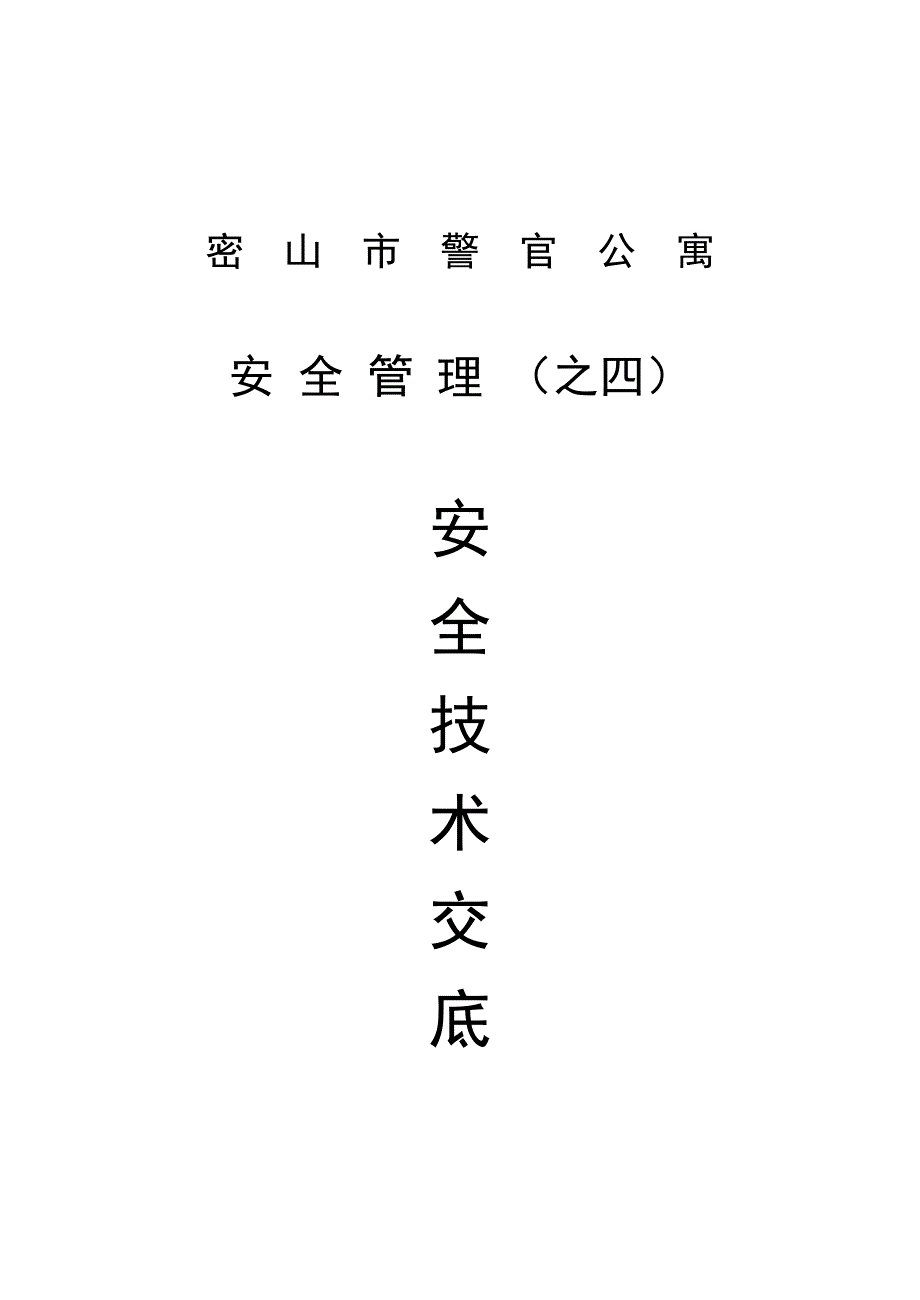 安全管理(之四上)安全技术交底_第1页