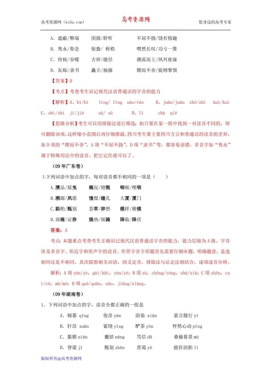 高考语文试题分类汇编字音考析_第5页