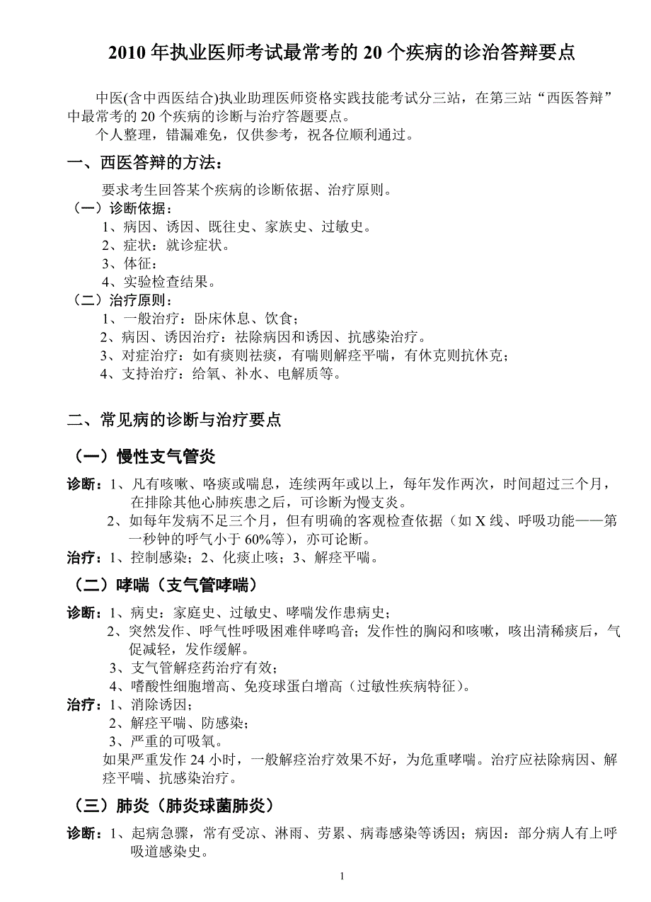 执业医师考试最常考的个疾病的诊治答辩要点_第1页