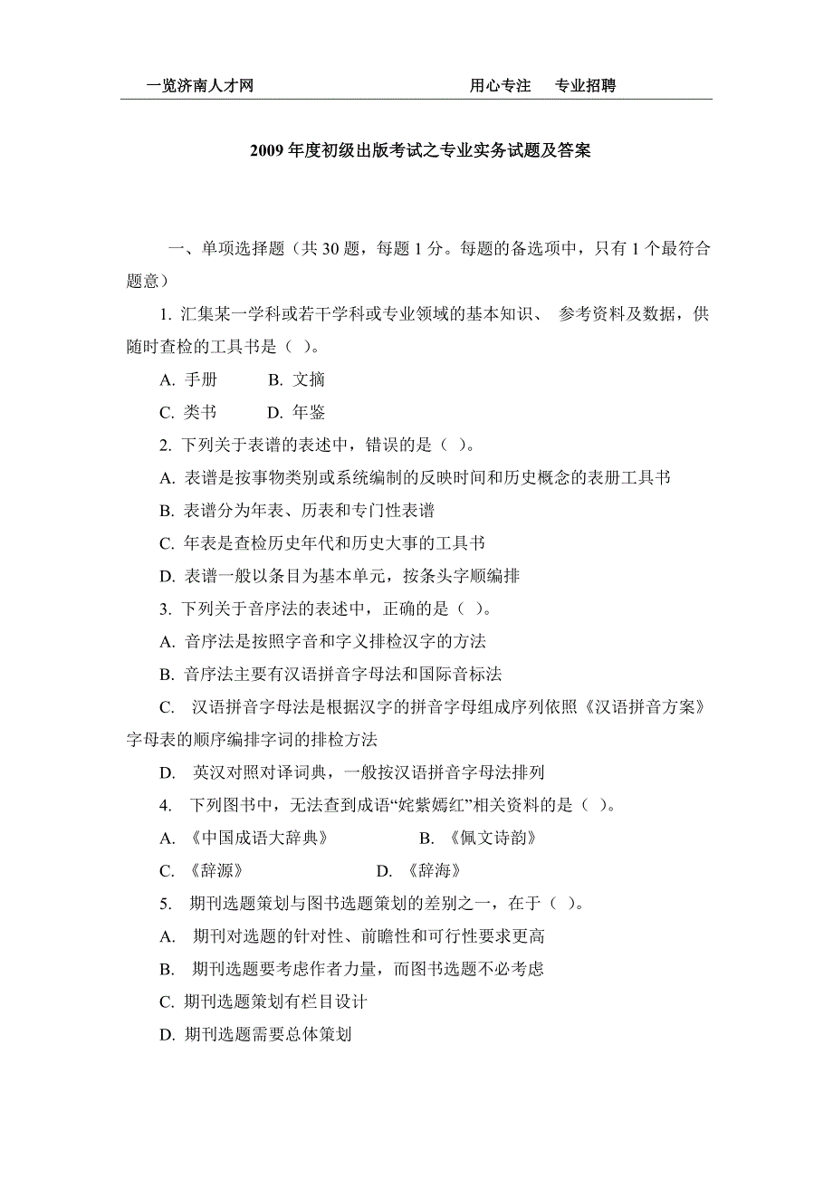 2009年度初级出版考试之专业实务试题及答案_第1页