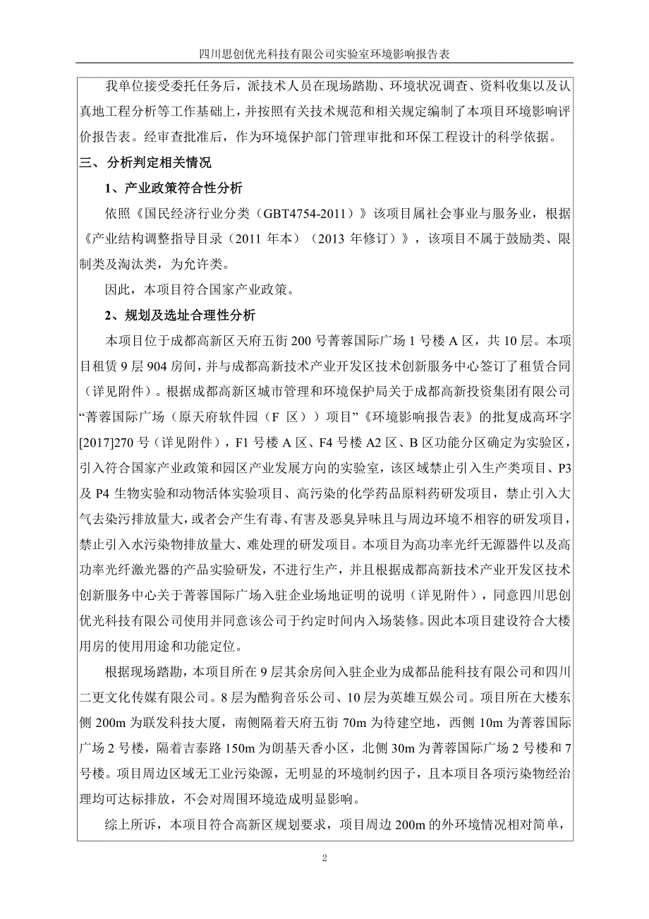 四川思创优光科技有限公司实验室项目环境影响报告表_第4页