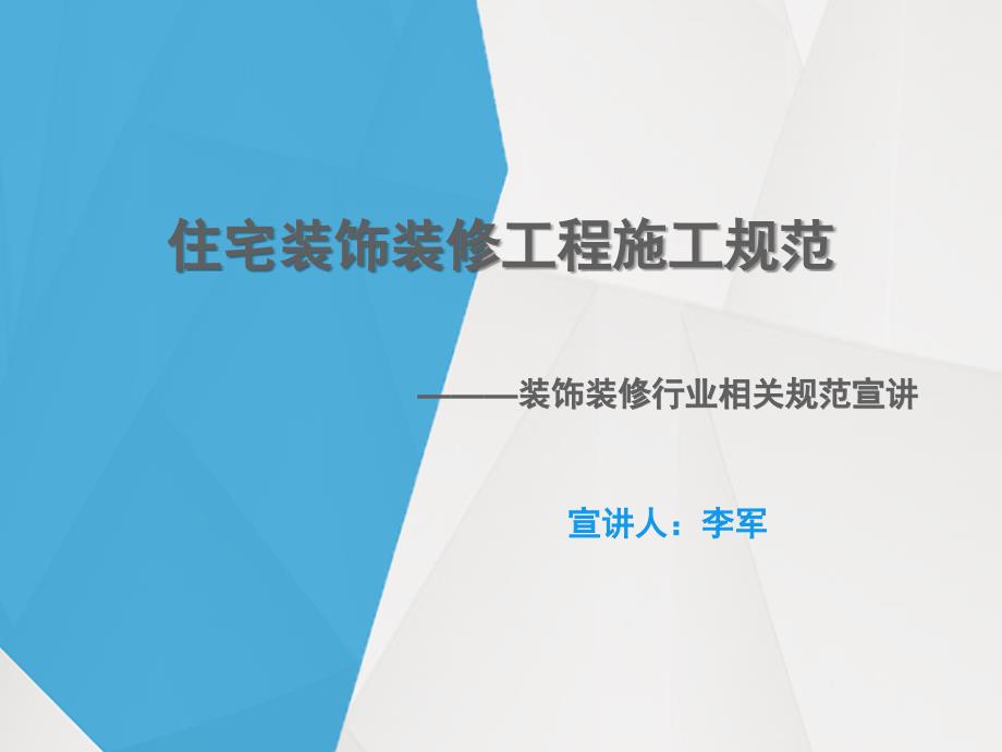《住宅装饰装修工程施工规范培训》课件_第1页