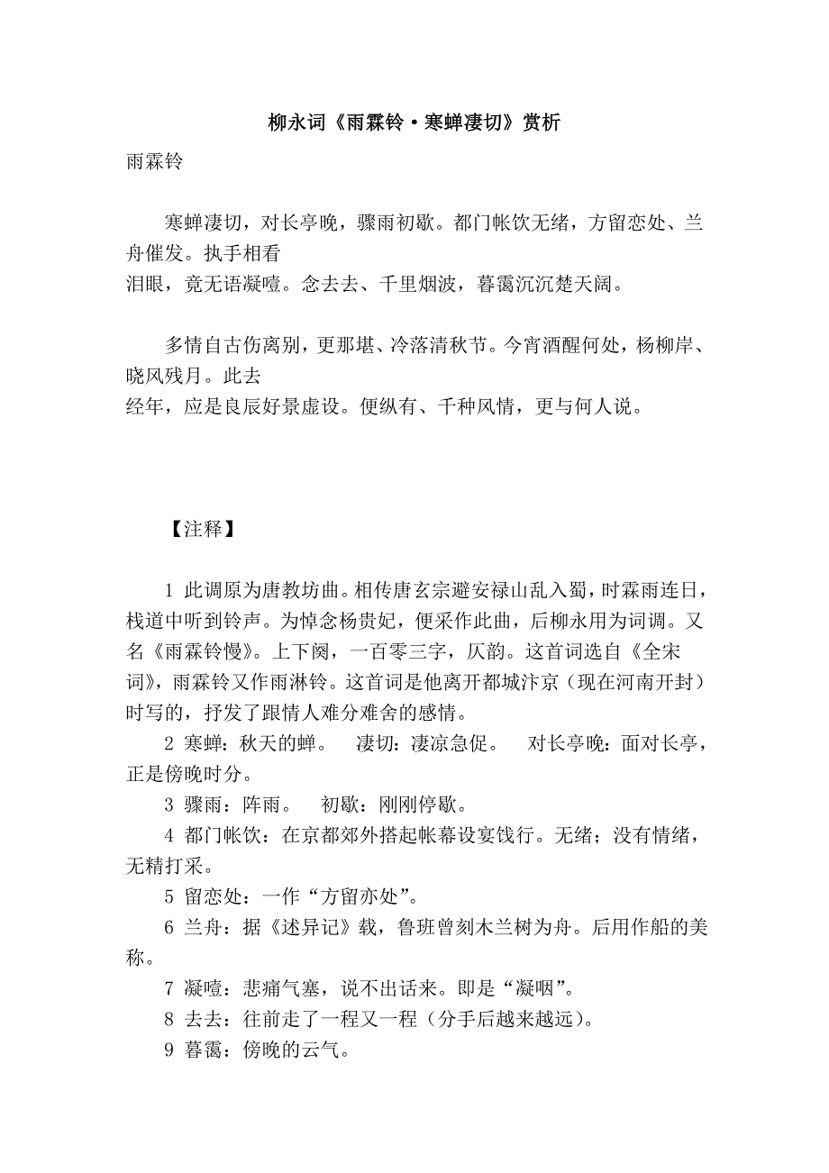 柳永词《雨霖铃·寒蝉凄切》赏析_第1页