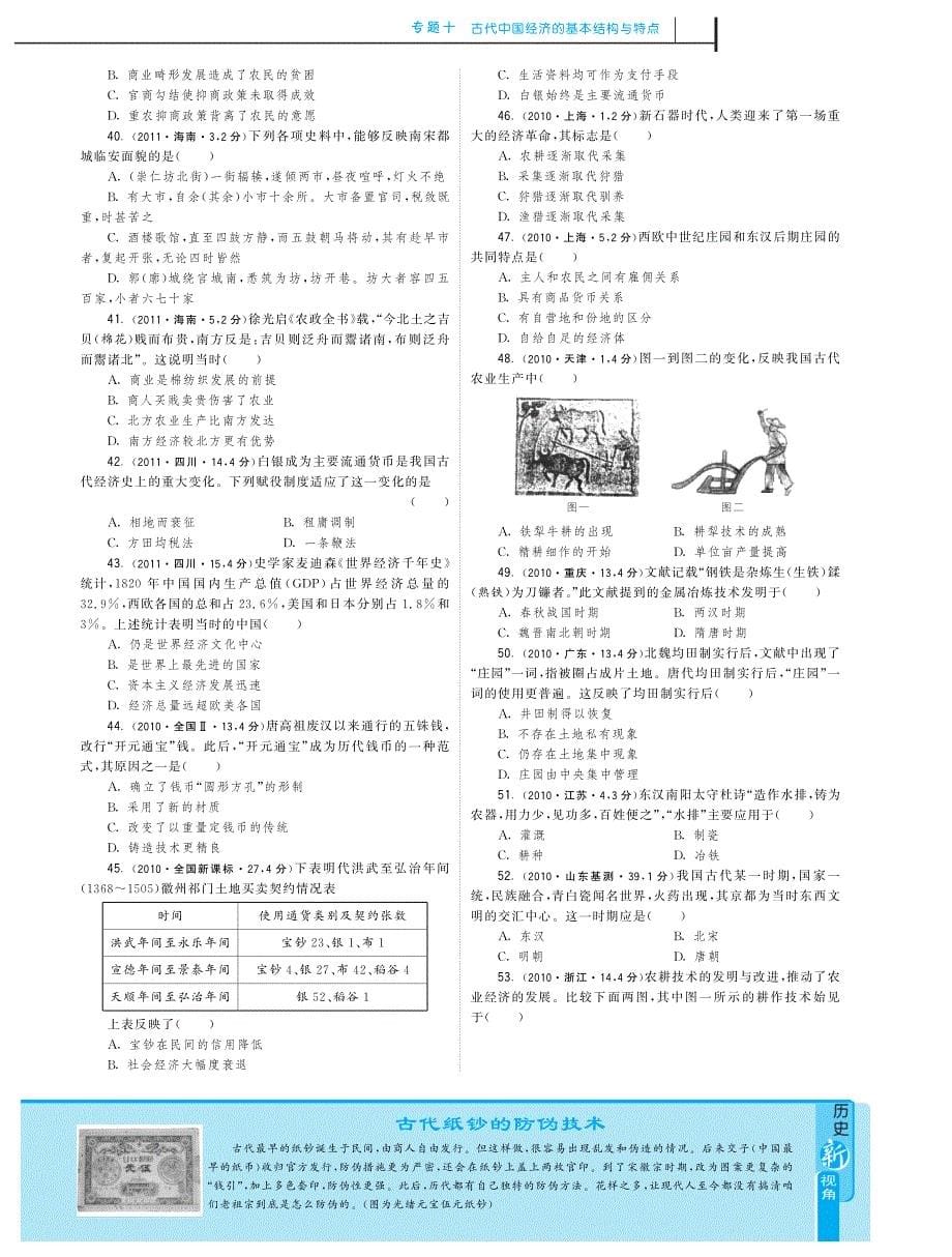最新高考历史试题分类汇编：专题十 古代中国经济的基本结构与特点pdf版_第5页