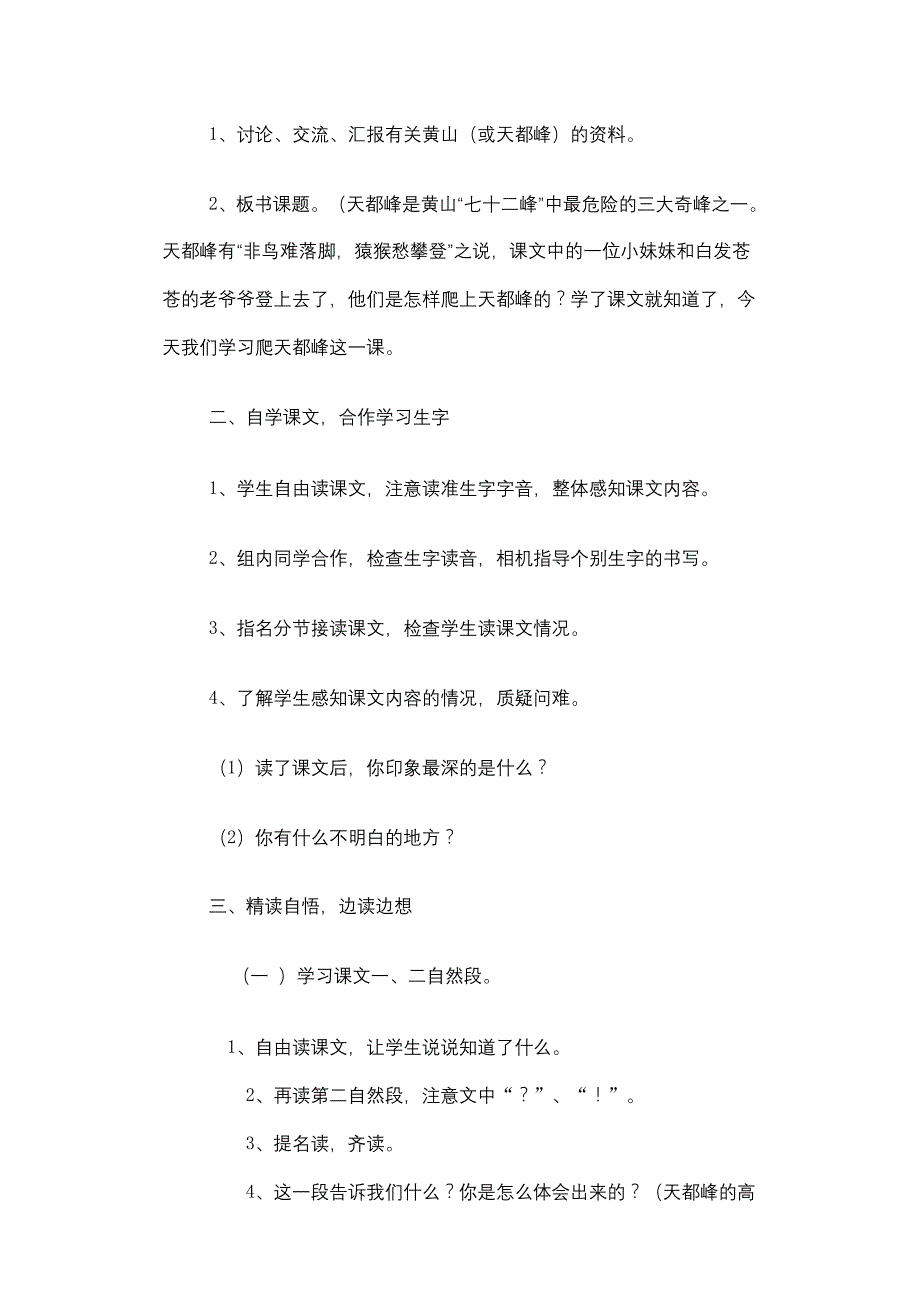 小学三年级爬天都峰教学设计-新课标人教版小学三年级_第2页