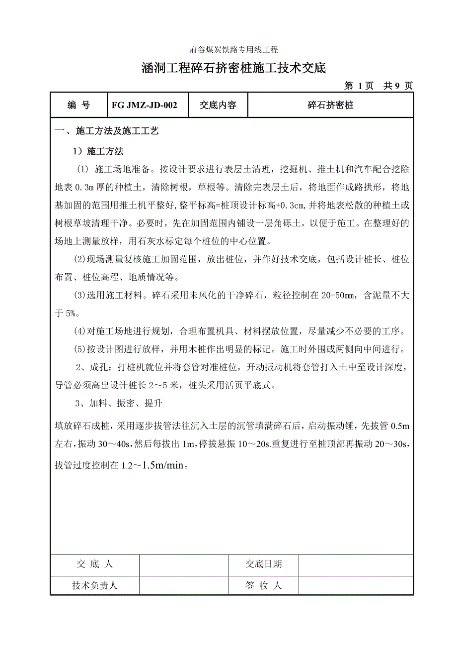 碎石挤密桩技术交底_第1页