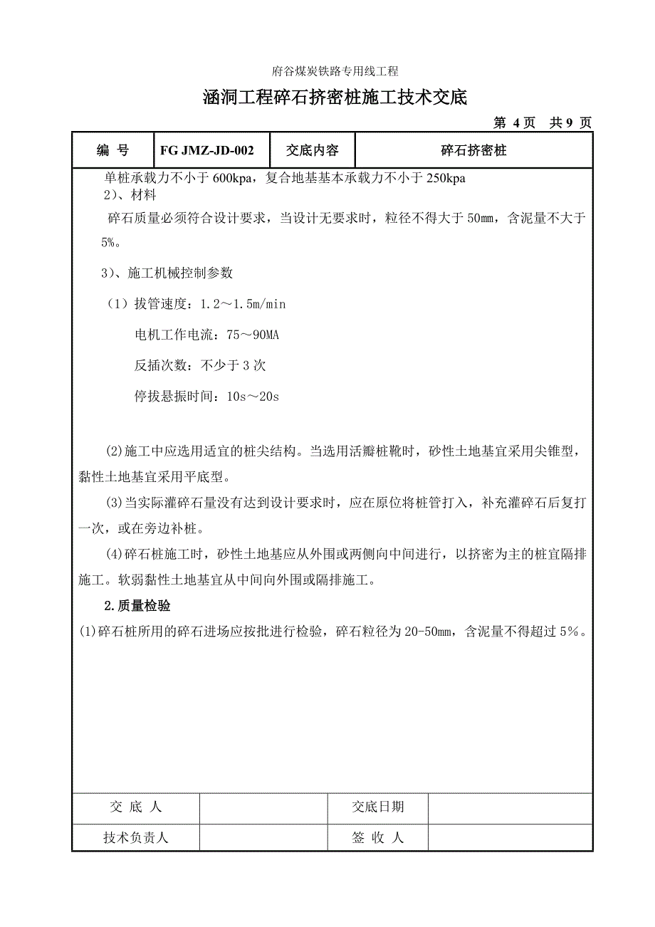 碎石挤密桩技术交底_第4页