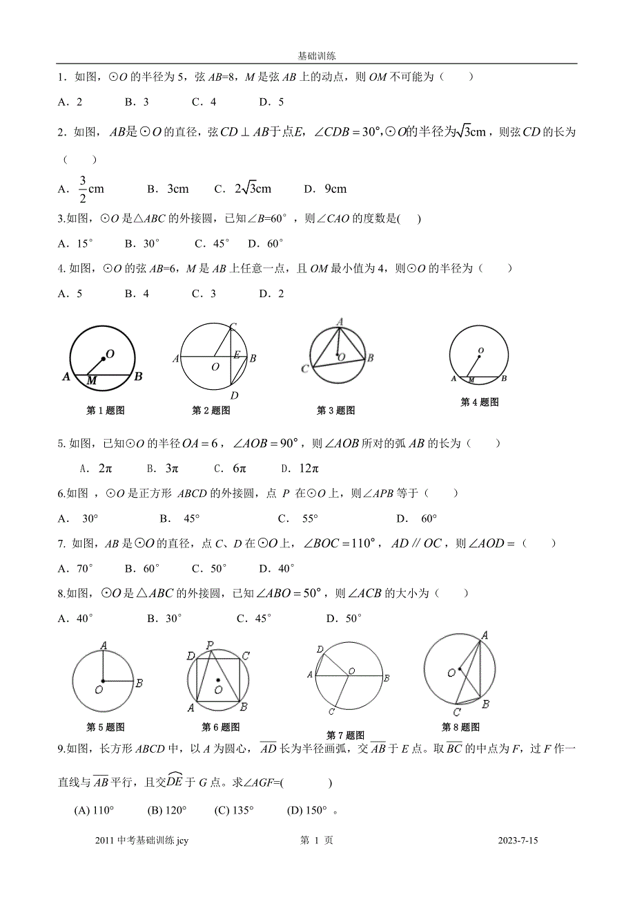 圆的相关练习(垂径定理_第1页