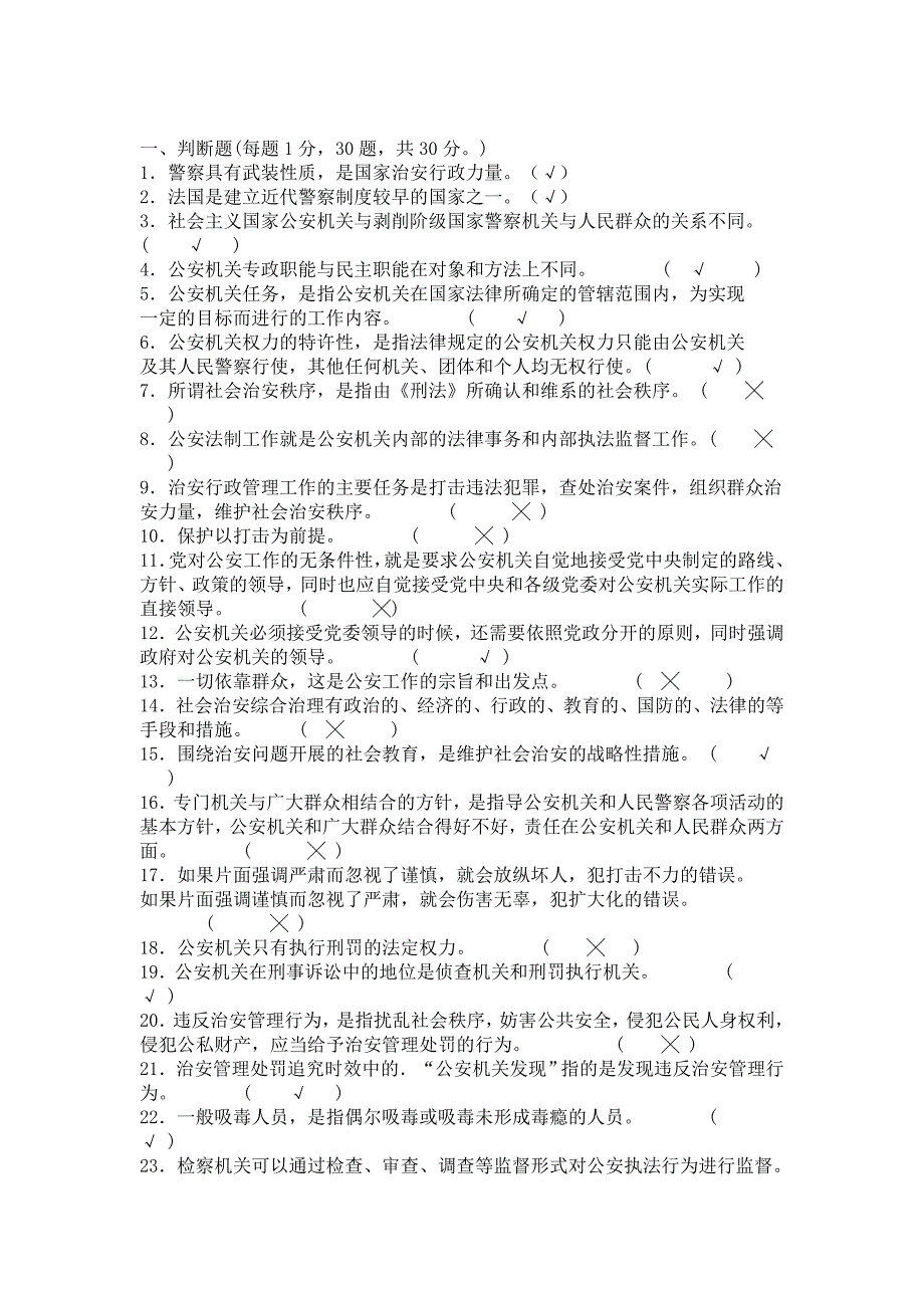 公安基础知识试题1_第1页