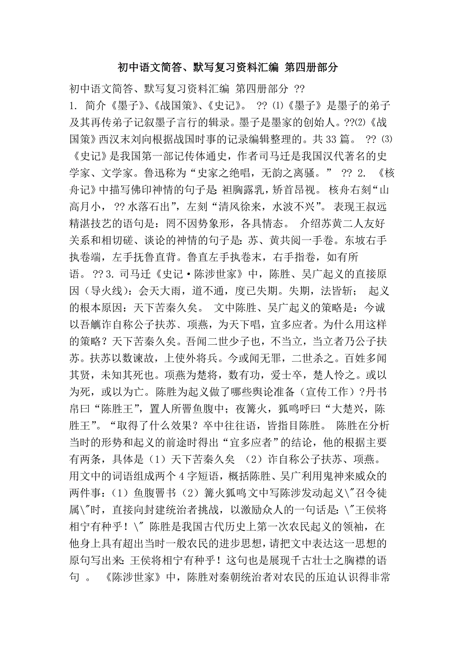 初中语文简答、默写复习资料汇编 第四册部分_第1页