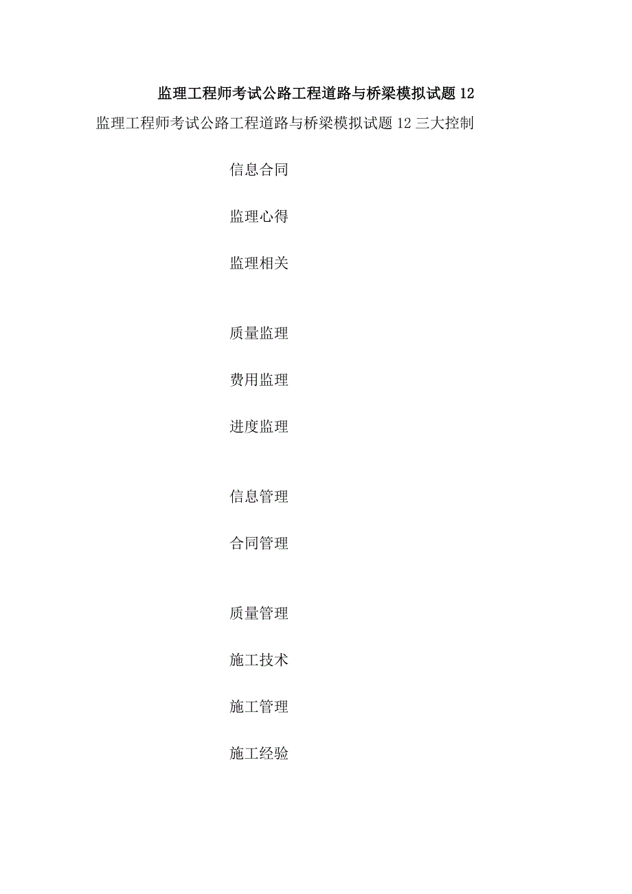 监理工程师考试公路工程道路与桥梁模拟试题12_第1页