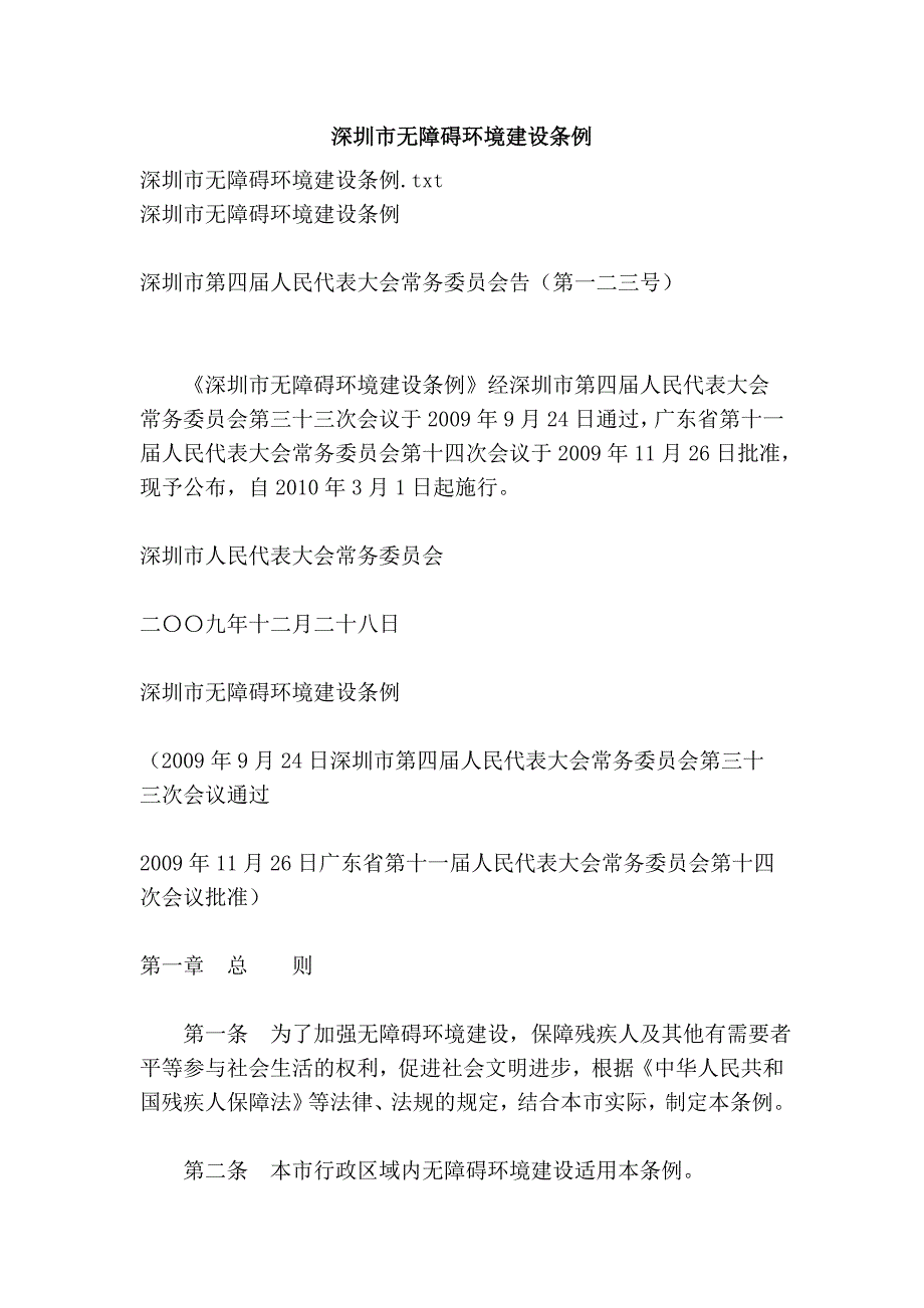 深圳市无障碍环境建设条例_第1页