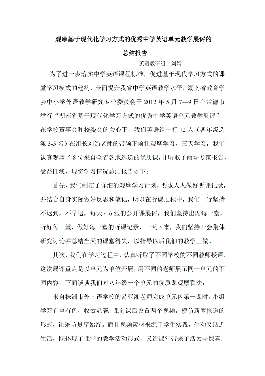 观摩基于现代化学习方式的优秀中学英语单元教学展评_第1页