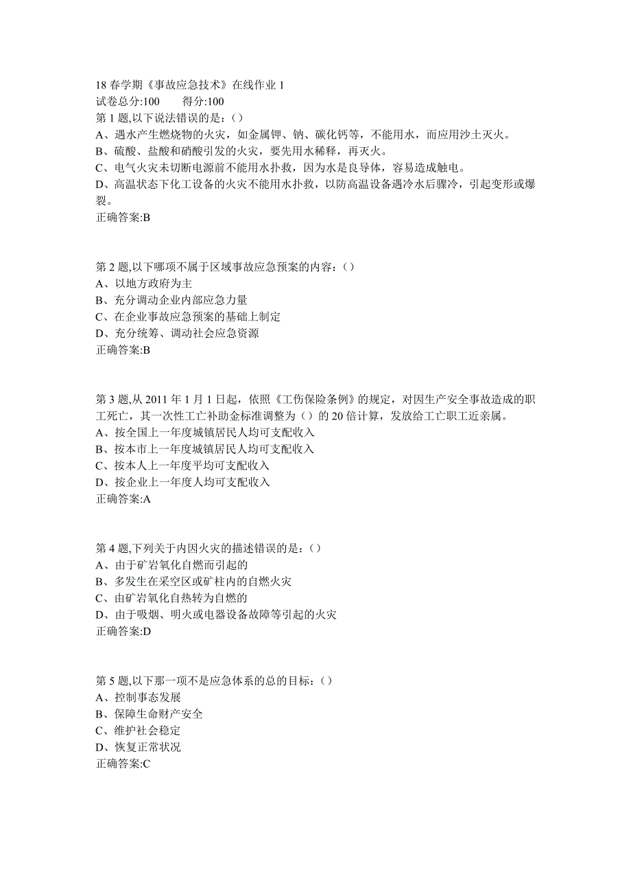 东大18春学期《事故应急技术》在线作业123满分答案_第1页