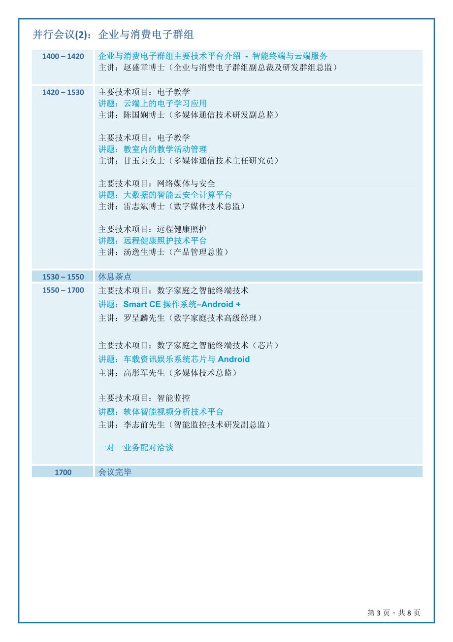 应科院科技项目推介会（深圳）_第3页