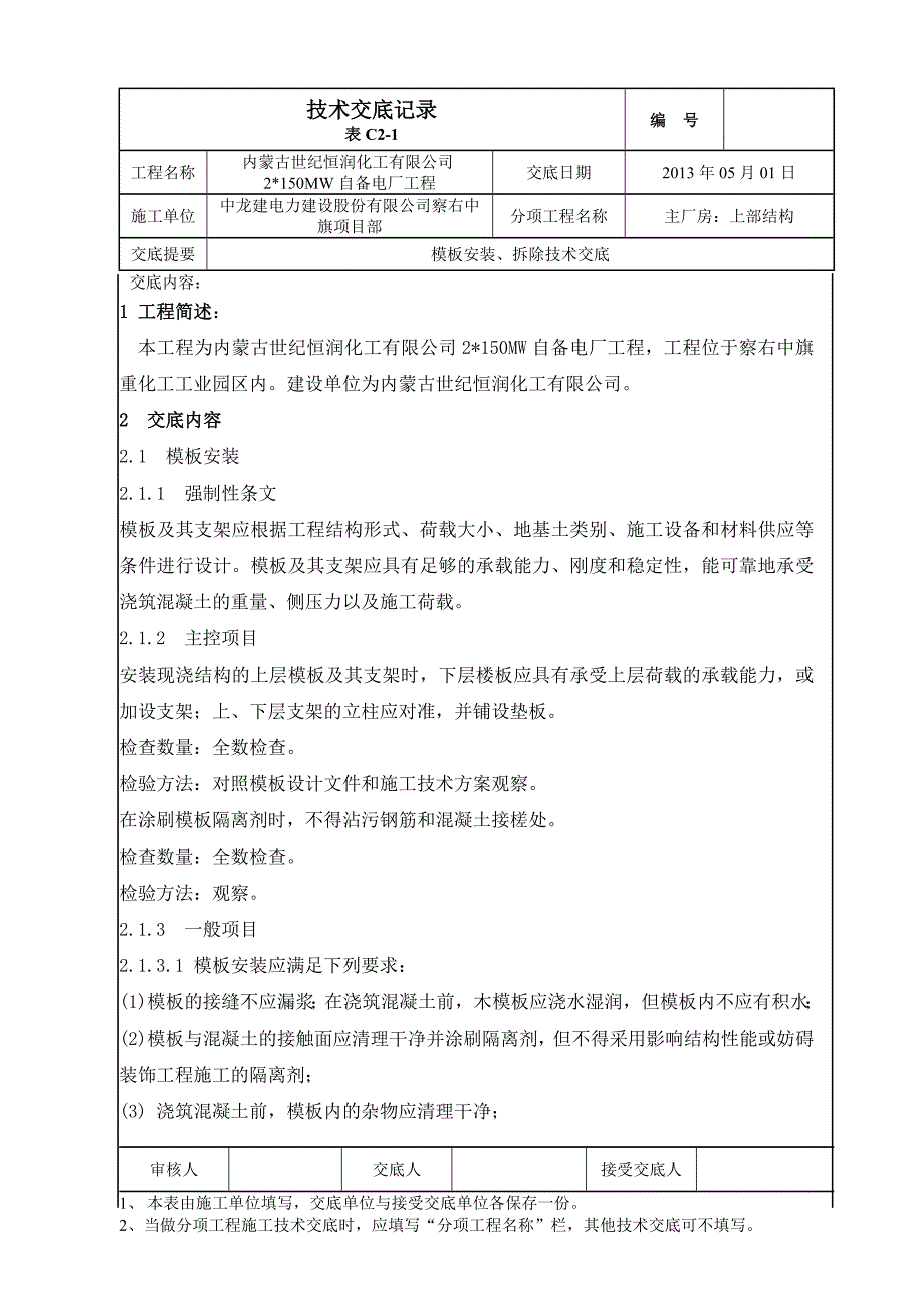 主厂房上部结构模板安装、拆除技术交底_第1页