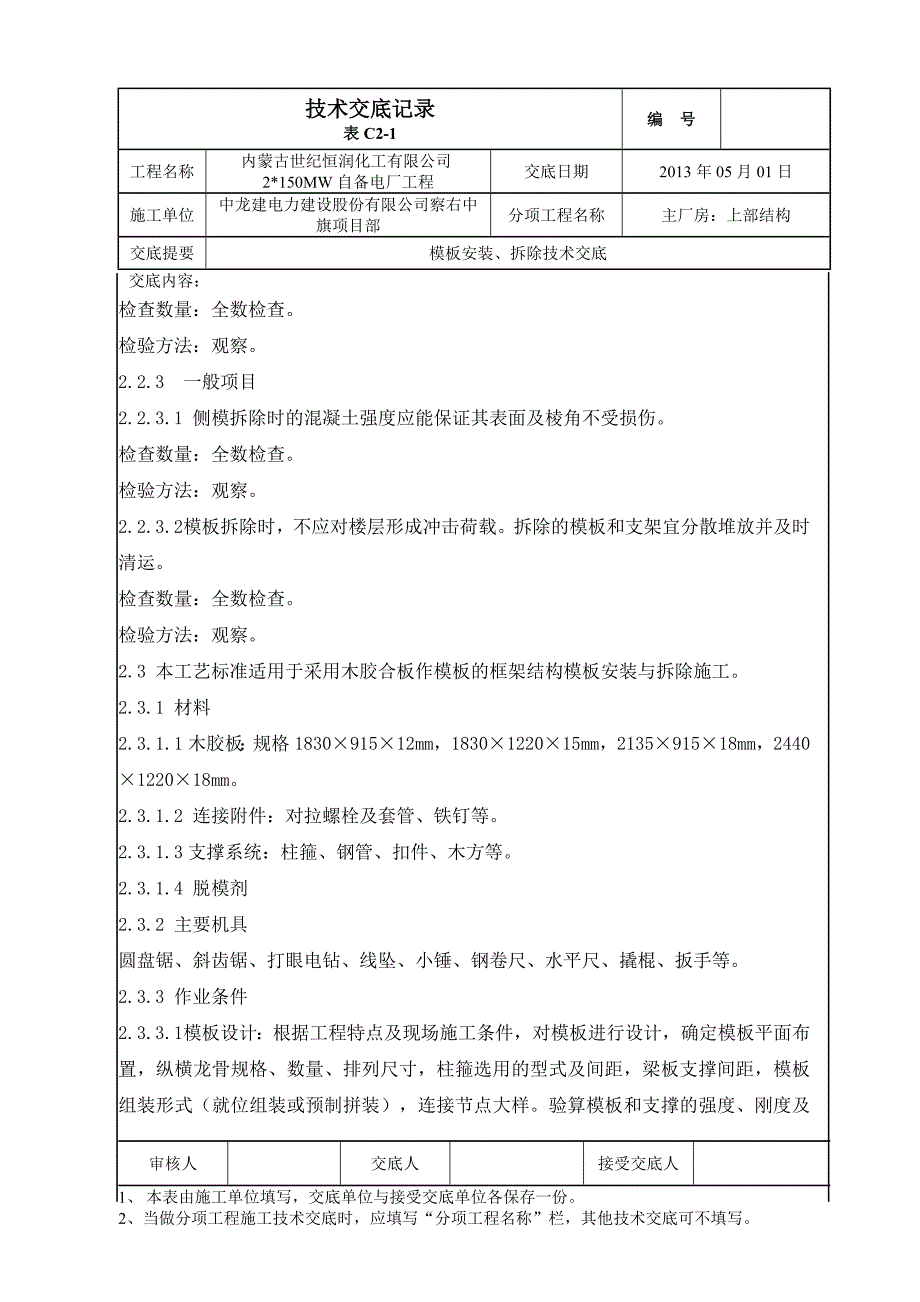 主厂房上部结构模板安装、拆除技术交底_第4页