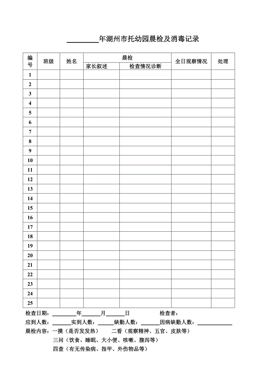 年湖州市托幼园晨检及消毒记录_第1页