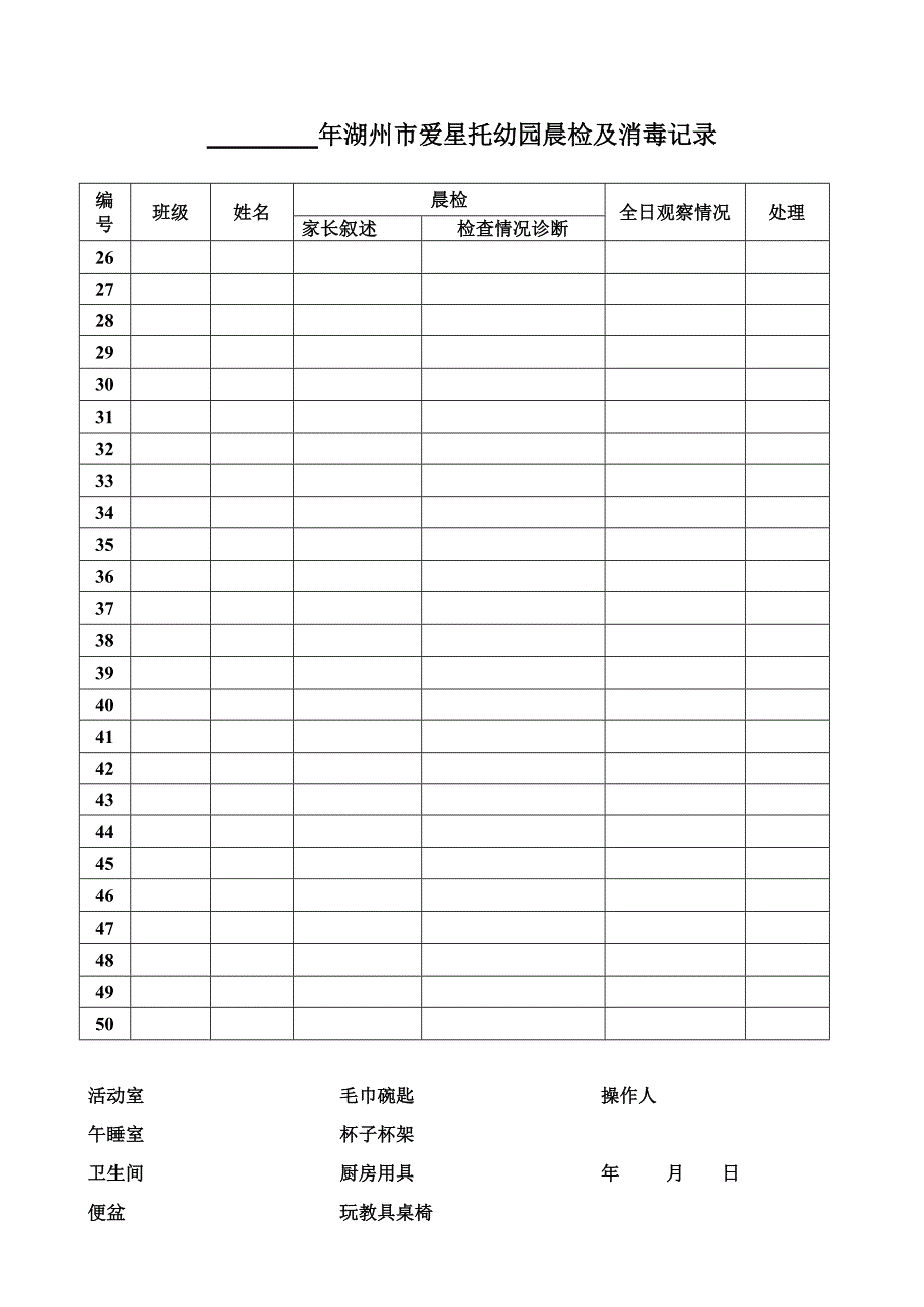 年湖州市托幼园晨检及消毒记录_第2页