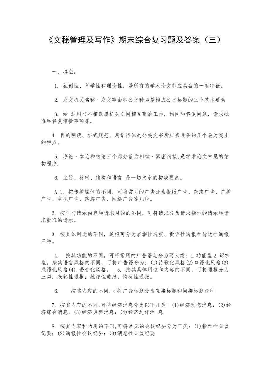 《文秘管理及写作》期末综合复习题及答案（三）_第1页