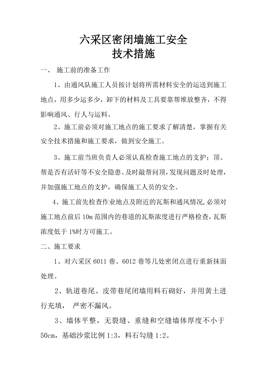 六采区密闭施工安全技术措施_第1页