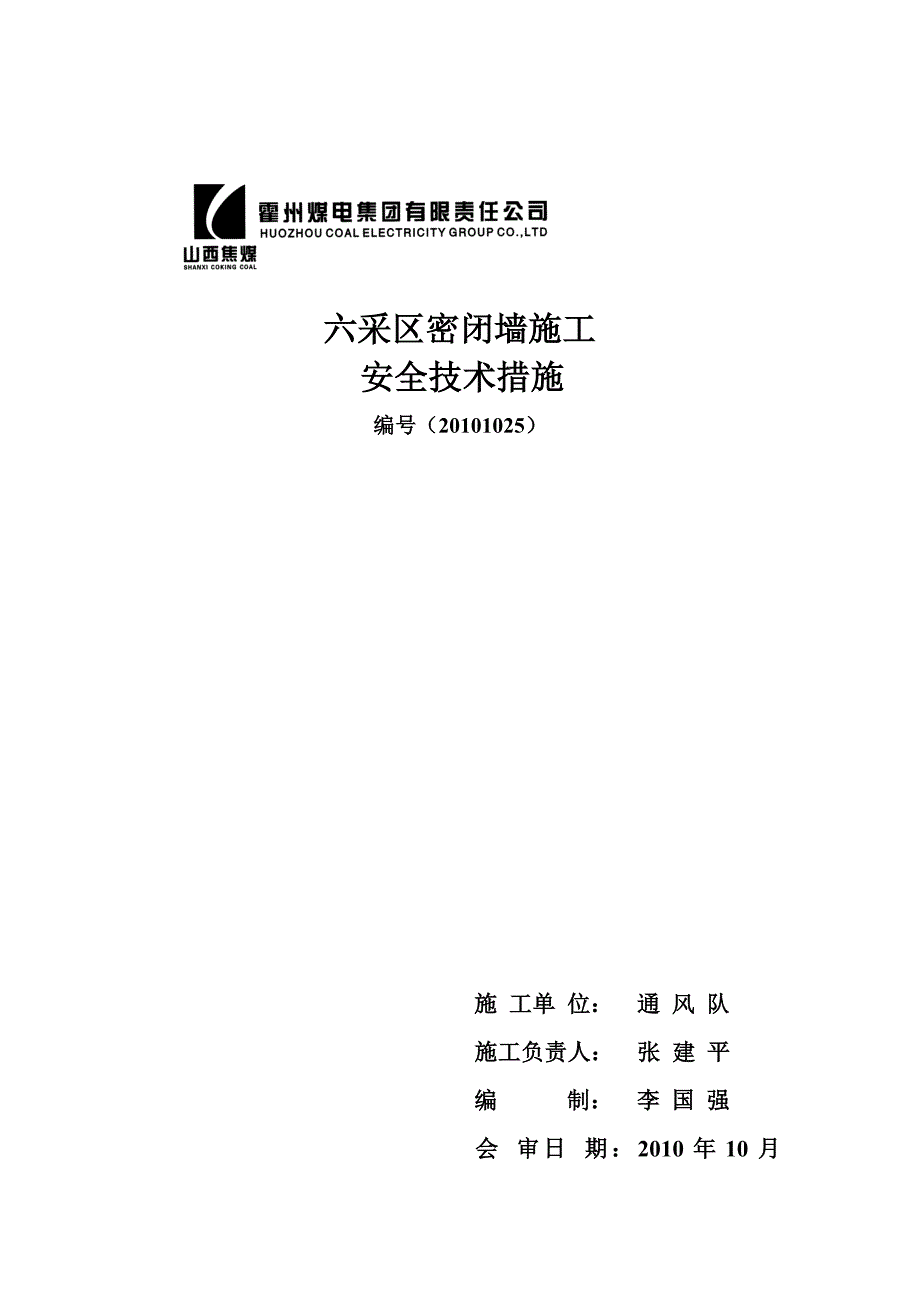 六采区密闭施工安全技术措施_第4页