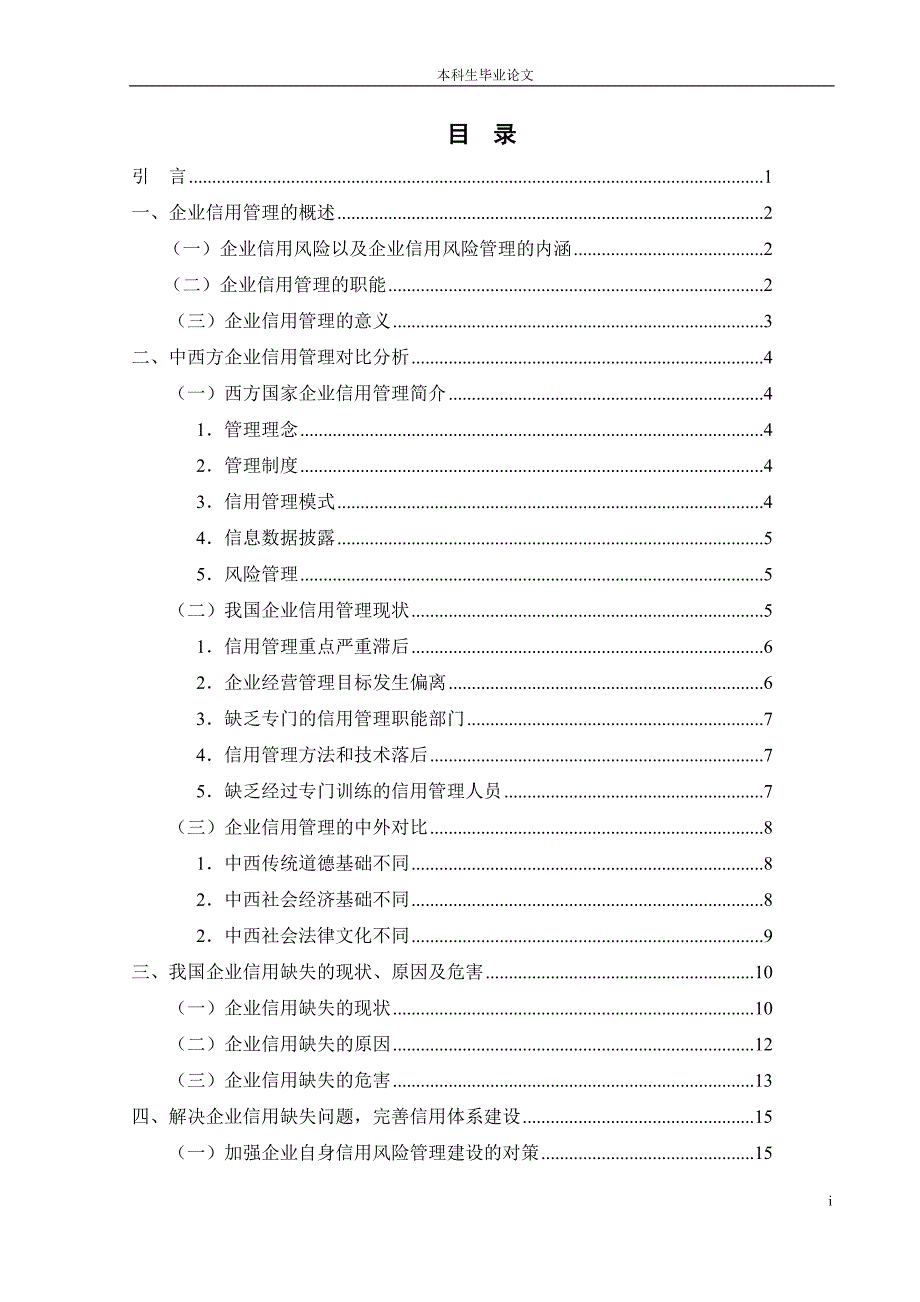 企业信用缺失的现状与对策研究_第4页