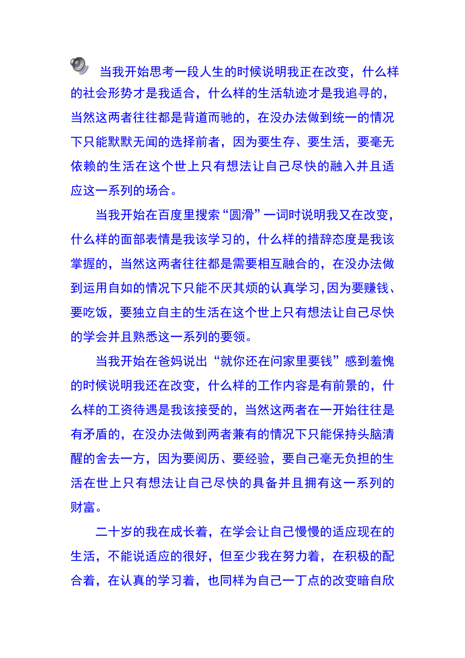 致二十岁尾梢的成长_第1页