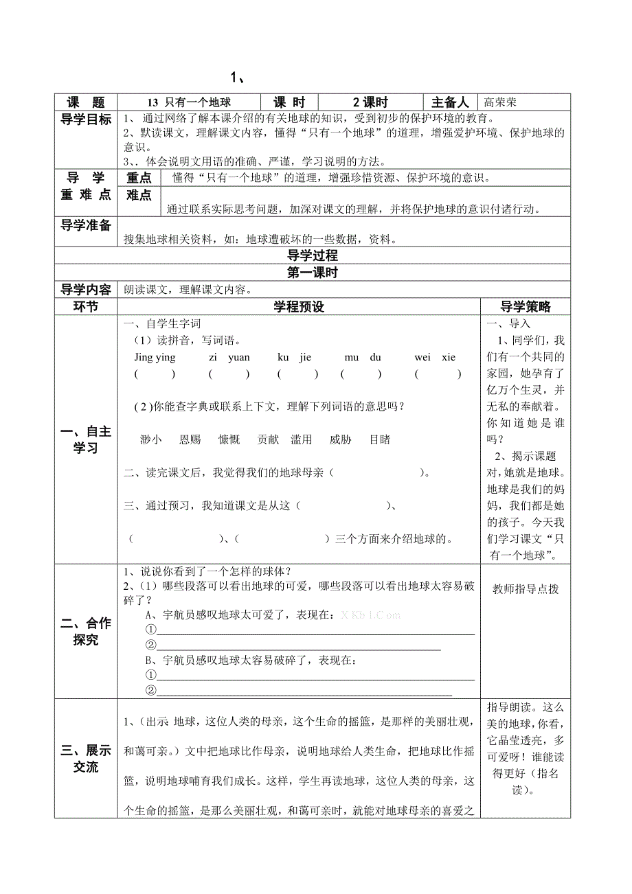 人教版六年级语文上册第四单元导学案详解表格式新课标人教版小学六年级_第1页