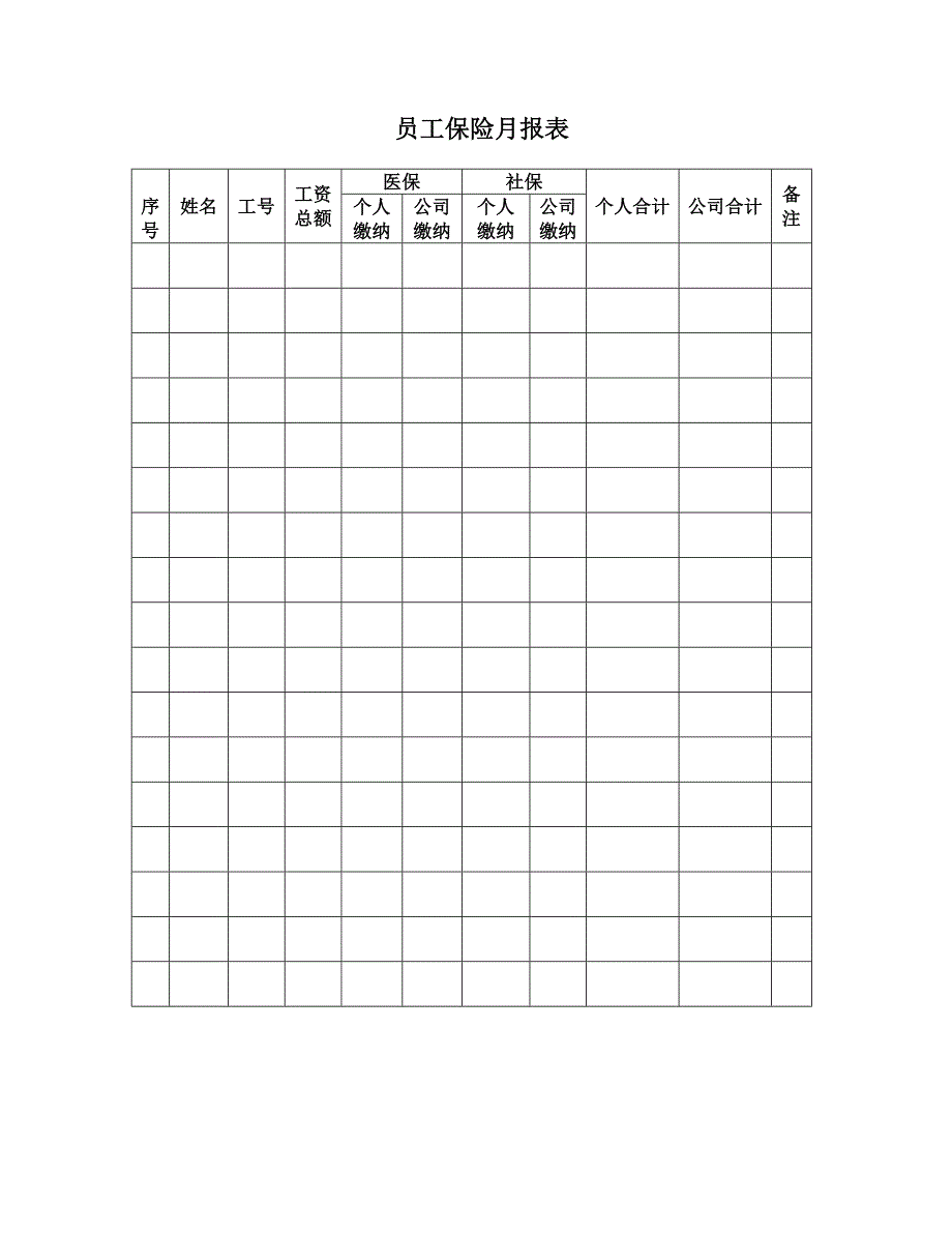 员工保险月报表_第1页