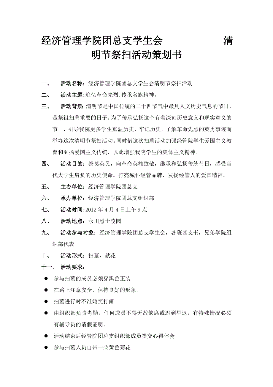 经济管理学院团总支组织部清明节策划_第2页