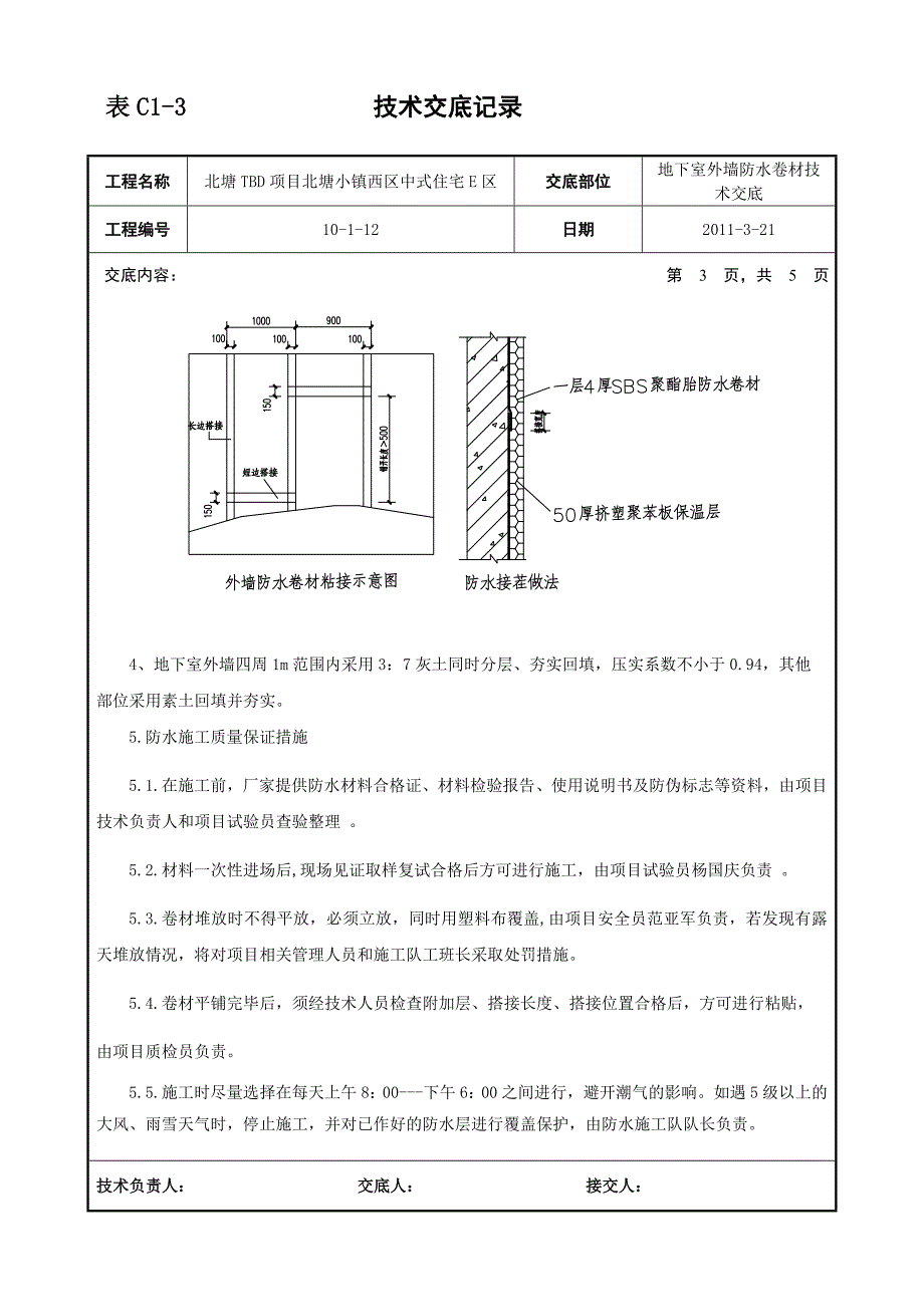 外墙卷材技术交底_第3页