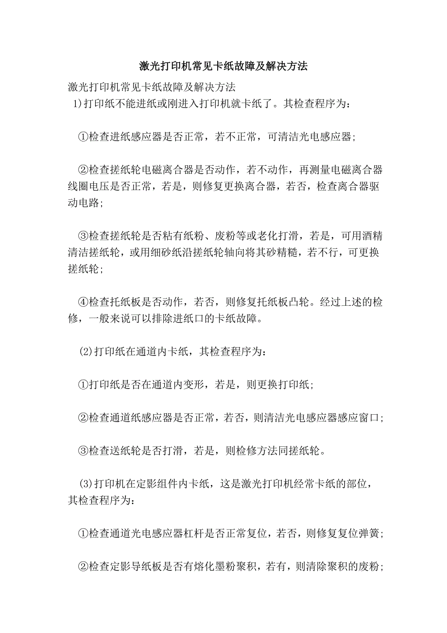 激光打印机常见卡纸故障及解决方法_第1页