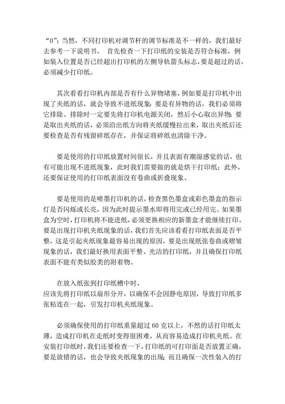 激光打印机常见卡纸故障及解决方法_第5页