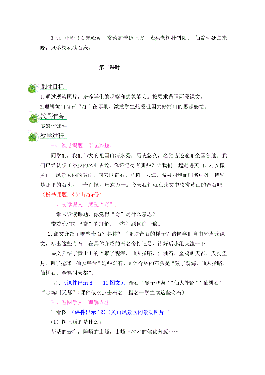 小学二年级语文部编版9黄山奇石教案反思作业题_第4页