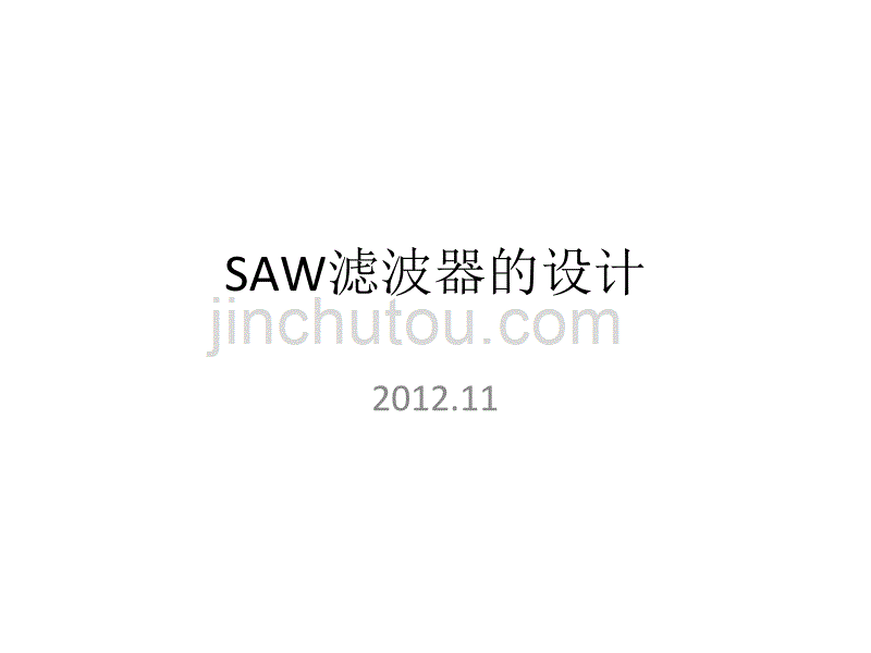 saw滤波器的设计_第1页