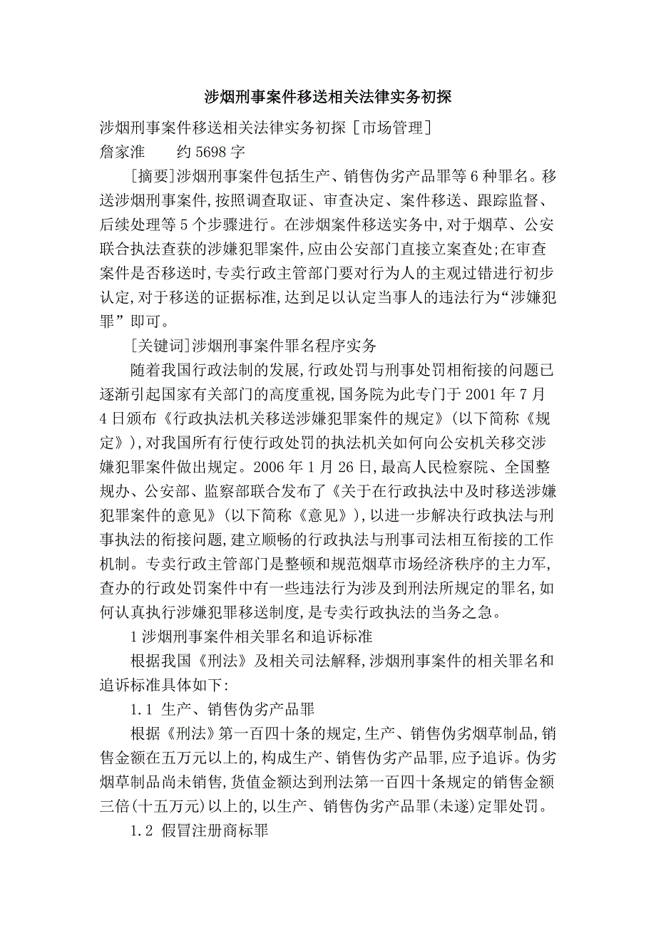 涉烟刑事案件移送相关法律实务初探_第1页