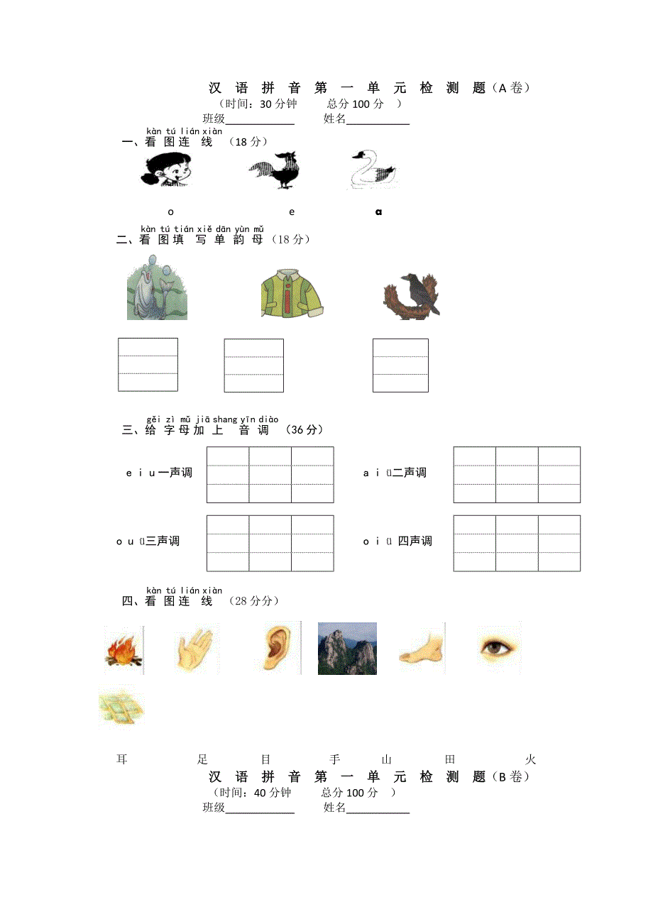 苏教版一年级语文上册第一单元原创试卷小学语文试卷分析网_第1页