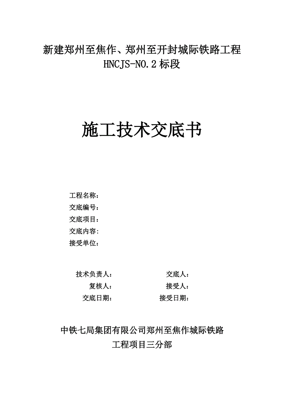 框架桥模板安装与拆除施工技术交底_第1页