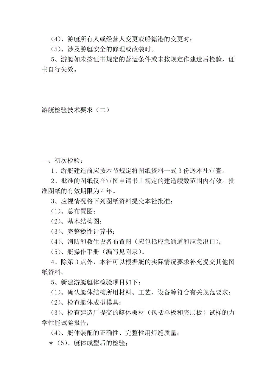 游艇检验技术要求_第2页