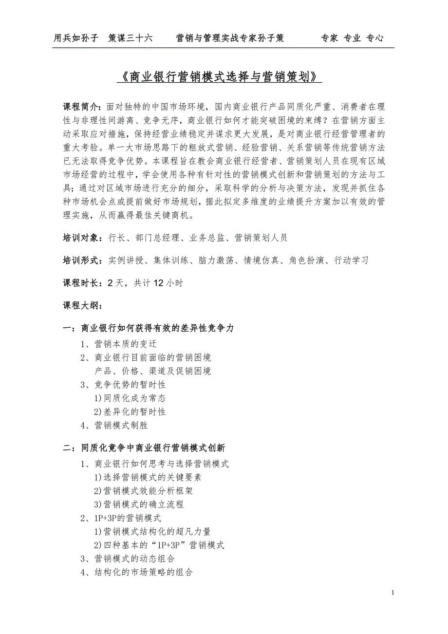 《商业银行营销模式选择与营销策划》课程大纲--孙子策老师_第1页