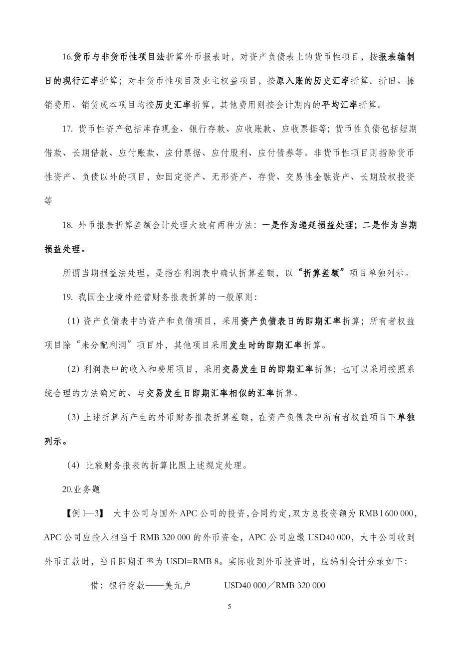 自考高级财务会计复习重点_第5页