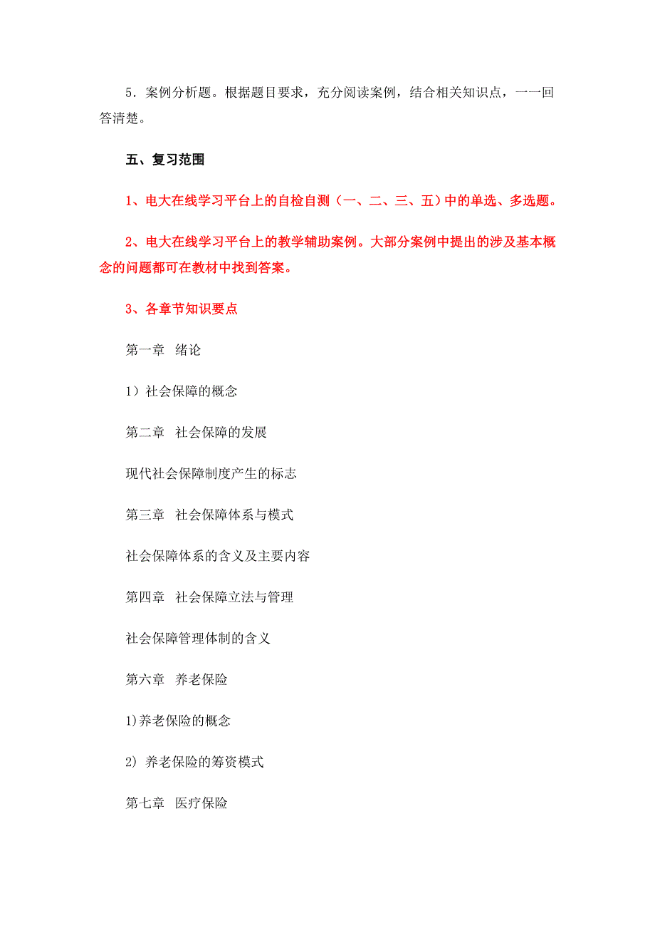 社会保障学期末重点_第2页